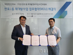 대신자산신탁, 반포1동 재개발사업 업무협약 체결
