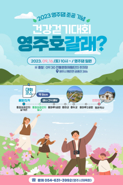 ‘영주댐’ 준공 기념 ‘건강걷기대회’ 개최