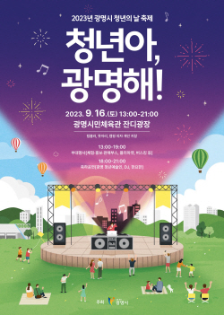 광명시 청년의날 축제 16일개최…‘청년아, 광명해!’