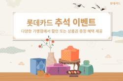 롯데카드, 추석 명절 맞이 온·오프라인 결제 할인 혜택 제공