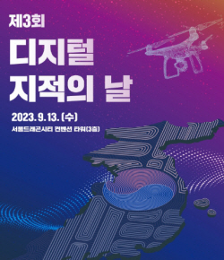 국토부-LX공사, 제3회 디지털 지적의 날 기념식 개최