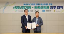 신보-카카오뱅크, 비대면·디지털 금융 활성화 협약
