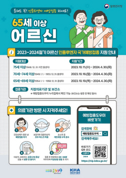 파주시 무료독감 예방접종 20일시행…대상은?