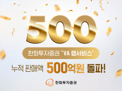 한화투자증권 ‘VA 랩서비스’ 누적 판매액 500억원 돌파