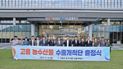 고흥군, 중국 농수산물 시장 공략