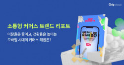 그립컴퍼니, 커머스 소비 트렌드를 담은 리포트 발간