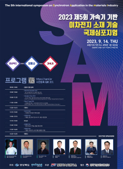 경북도,‘가속기 기반 이차전지 소재기술 국제심포지엄’ 개최