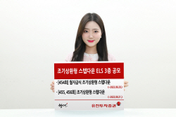 유진투자증권, 21일까지 ‘조기상환형 스텝다운’ ELS 3종 공모