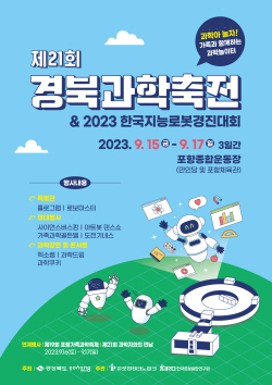 ‘제21회 경북과학축전 & 제23회 한국지능로봇경진대회’ 개최