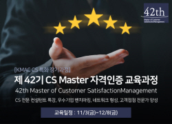 KMAC 장기특화 교육 ‘제 42기 CS Master 전문가 과정’ 참가 신청 시작