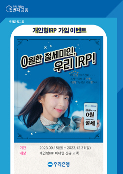 우리은행, 연말까지 개인형 IRP 고객 대상 상품권 증정 이벤트