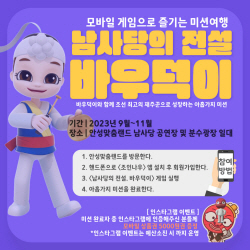 안성시, ‘바우덕이 모바일 게임’ 이벤트 진행...모바일 상품권 제공