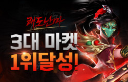 킹콩소프트 정통 무협RPG ‘쾌도난마’ 3대 마켓 인기순위 1위 질주
