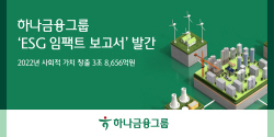 하나금융 "지난해 ESG 활동으로 사회적가치 3조8656억원 창출"