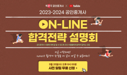 박문각 공인중개사, 2023-2024 온라인 합격전략 설명회 개최