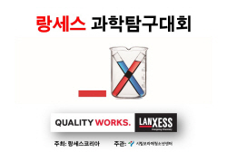 랑세스, 청소년 대상 과학 교육 및 탐구 활동 위한 ‘랑세스 과학탐구대회’ 진행