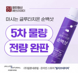 장인정신 에브리데이 ‘마시는 액상 글루타치온 순백샷‘ 5차 물량 완판