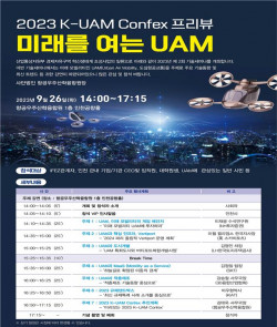 “미래 도심항공교통 이렇게 바뀐다” 항공우주산학융합원, 26일 세미나 열어