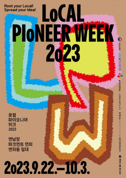 ‘로컬파이오니어위크 2023’ 개최...10월 3일까지