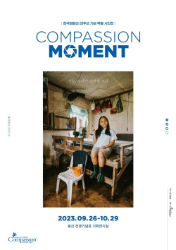 한국컴패션, 20주년 기념 특별 사진전 ‘COMPASSION MOMENT 지금, 우리가 사랑할 시간’ 열어
