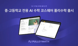 프리윌린, 중·고등학교 전용 AI 수학 코스웨어 ‘풀리수학’ 출시