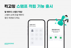 킥고잉, 이용자 리워드 강화 위한 ‘스탬프 적립 기능’ 출시