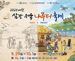 ‘2023 예천 삼강주막 나루터’ 축제 29일 개막