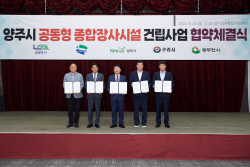 양주시 공동형 종합장사시설 건립 ‘탄력’
