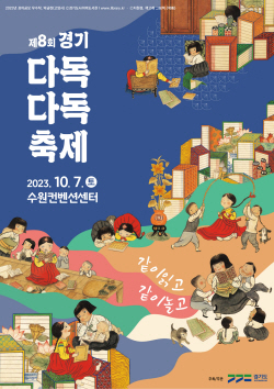 경기도, 내달 7일 ‘제8회 경기 다독다독 축제’ 개막
