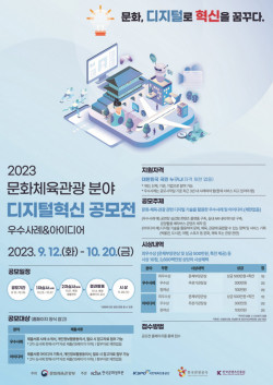 디지털 혁신 공모전, 문화·체육·관광 분야 우수사례 및 아이디어 모집
