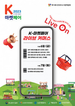 ‘2023 K-마켓페어’ 인천서 개최