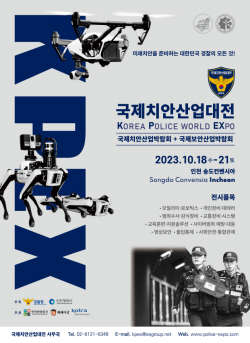 인천관광공사, 경찰청과 함께 ‘국제치안산업대전’ 개최