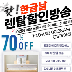 다이나톤 디지털피아노, 한글날 렌탈 최대 70% 할인