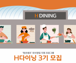 호반프라퍼티, ‘H다이닝’ 외식창업지원 성공 스토리를 이을 3기 지원팀 모집