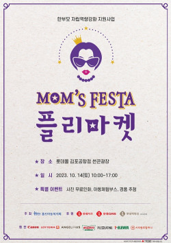 홀트아동복지회, 제7회 한부모 자립역량강화 지원사원‘MOM’S FESTA 플리마켓’ 열어