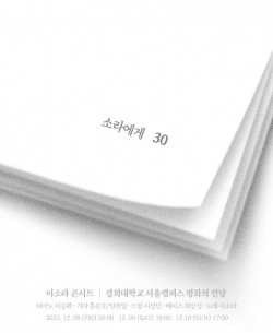 이소라, 데뷔 30주년 기념 단콘