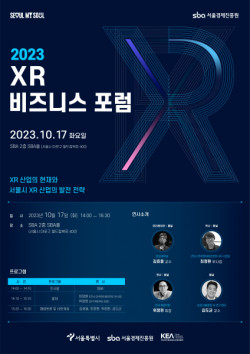 서울경제진흥원, XR 발전 방향 모색을 위한