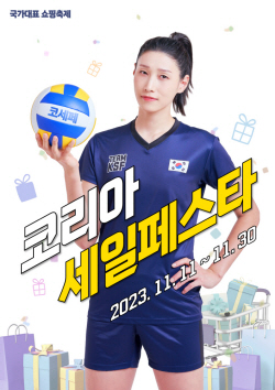 김연경 선수, 2023 코리아세일페스타 공식 엠버서더 위촉
