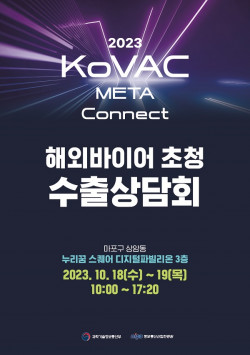 정보통신산업진흥원, 상암동 KoVAC에서해외바이어 초청 수출상담회 개최