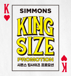 "침대는 크기입니다"…시몬스, 킹사이즈 프로모션