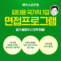 해커스공무원, 국가직 7급 공무원 면접 대비 강의 오픈