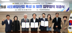 의성군, 세포 배양산업 육성 발전을 위한 업무협약 체결