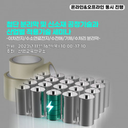 산업교육연구소, 첨단 분리막 및 신소재 공정기술과 산업별 적용기술 세미나 개최