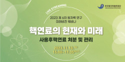 한국원자력협력재단, ‘2023년 제6차 원자력연구 미래비전 웨비나’ 개최
