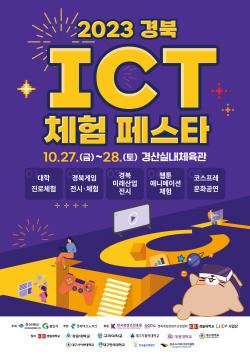 경북도, 경산 실내체육관에서 ‘2023 경북 ICT 체험 페스타’ 개최