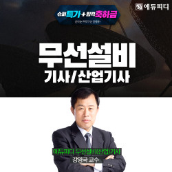 에듀피디, 2024년 무선설비기사 시헙 대비