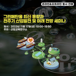 산업교육연구소, 그린메탄올 최신 동향과 전주기 산업발전 및 미래 전망 세미나 개최