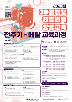 ‘2023년 3D프린팅 전문 인력 양성 교육’ 참가자 모집 중