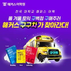 해커스어학원, ‘캠퍼스어택’ 이벤트로 전국 대학생에게 토익 교재 무료 배포