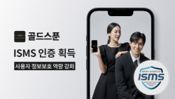 트리플콤마 ‘골드스푼’, 데이팅앱 첫 정보보호 관리체계 인증